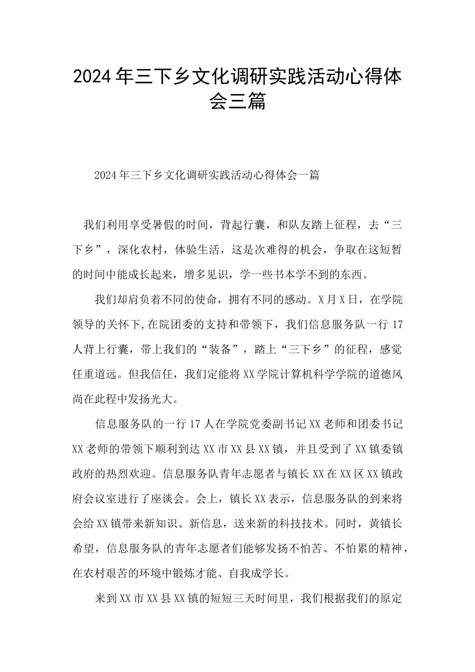 2024年三下乡文化调研实践活动心得体会三篇_第1页