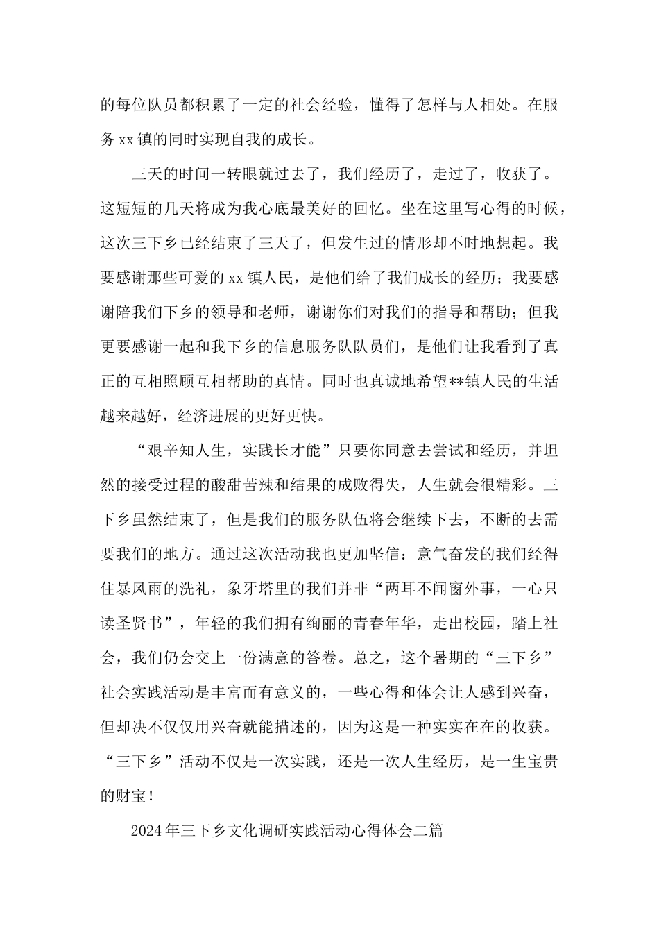 2024年三下乡文化调研实践活动心得体会三篇_第3页