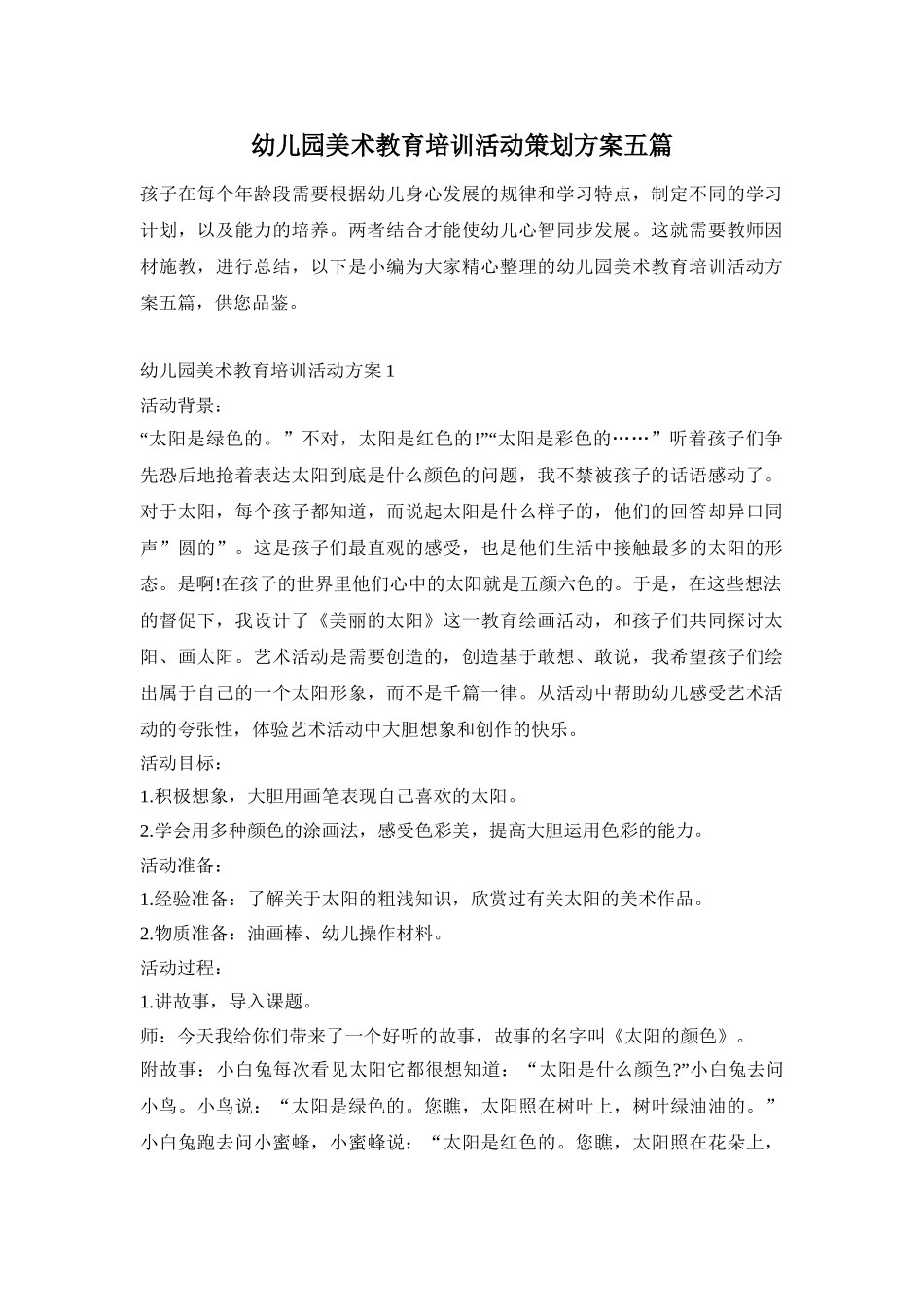 幼儿园美术教育培训活动策划方案五篇_第1页