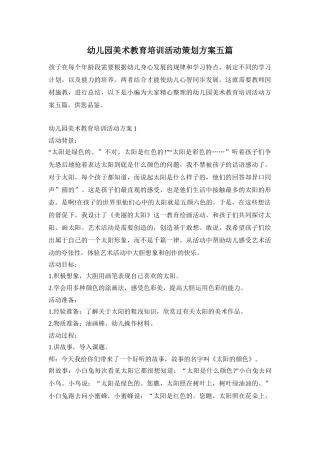 幼儿园美术教育培训活动策划方案五篇
