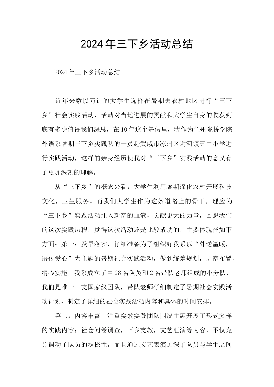 2024年三下乡活动总结_第1页