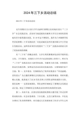 2024年三下乡活动总结