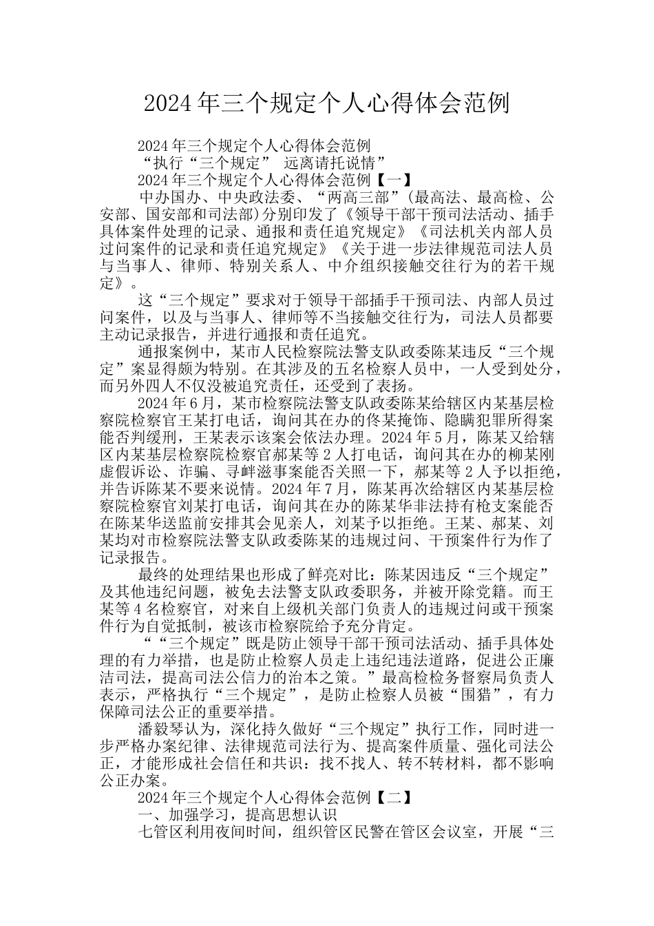 2024年三个规定个人心得体会范例_第1页