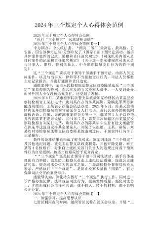 2024年三个规定个人心得体会范例