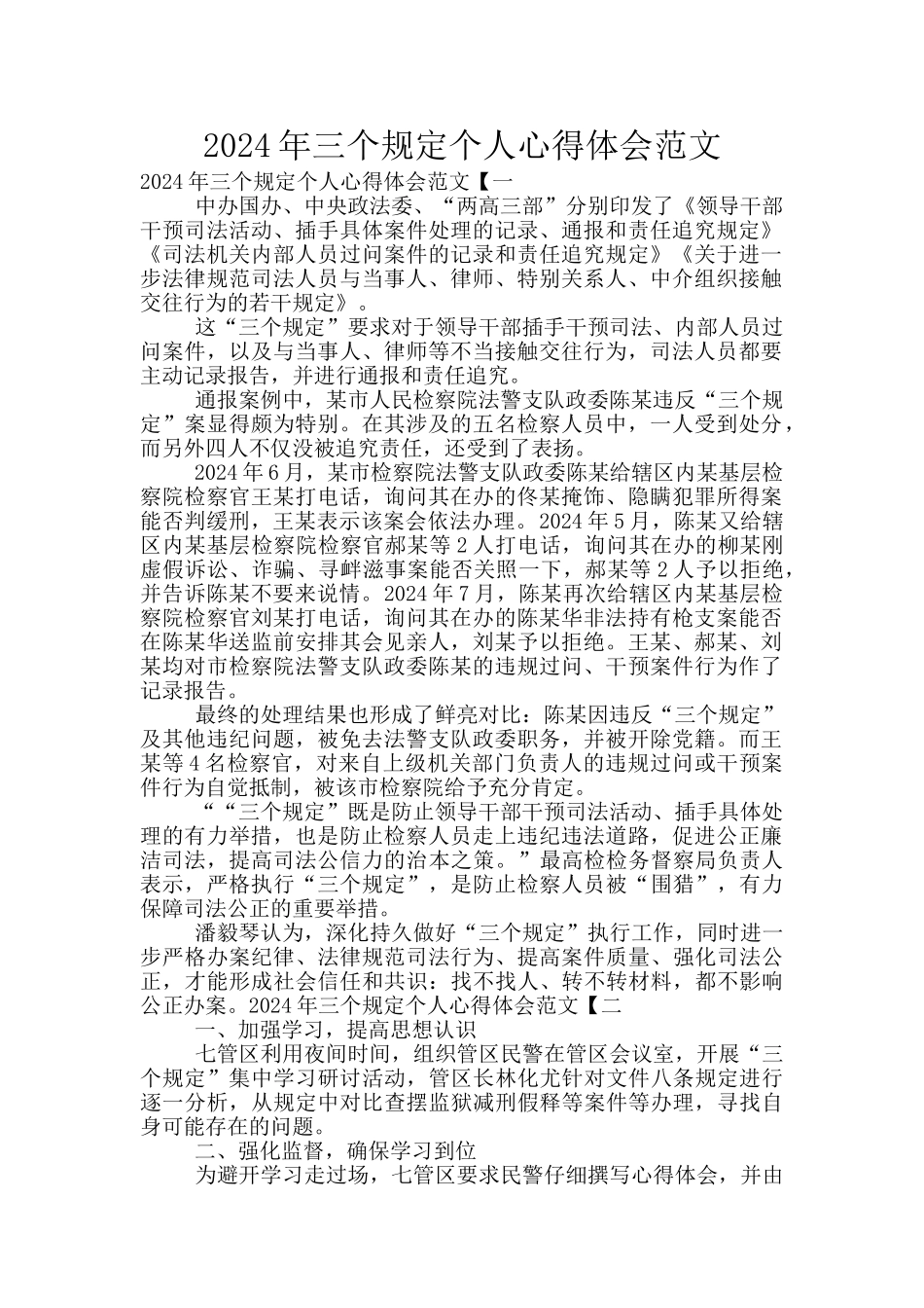 2024年三个规定个人心得体会范文_第1页