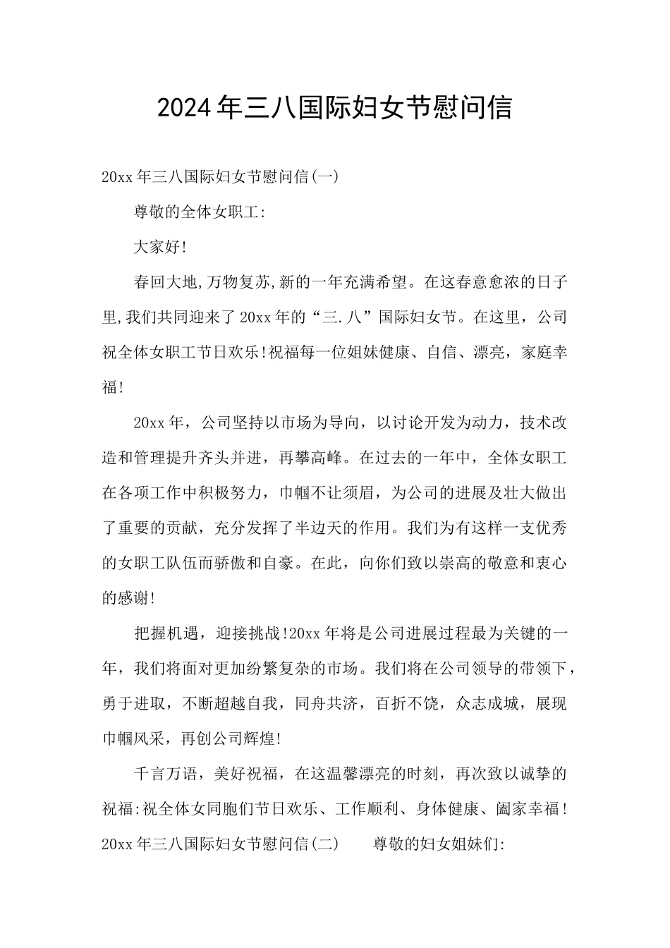 2024年三八国际妇女节慰问信_第1页