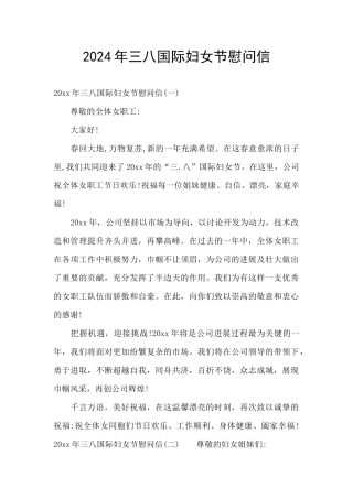 2024年三八国际妇女节慰问信
