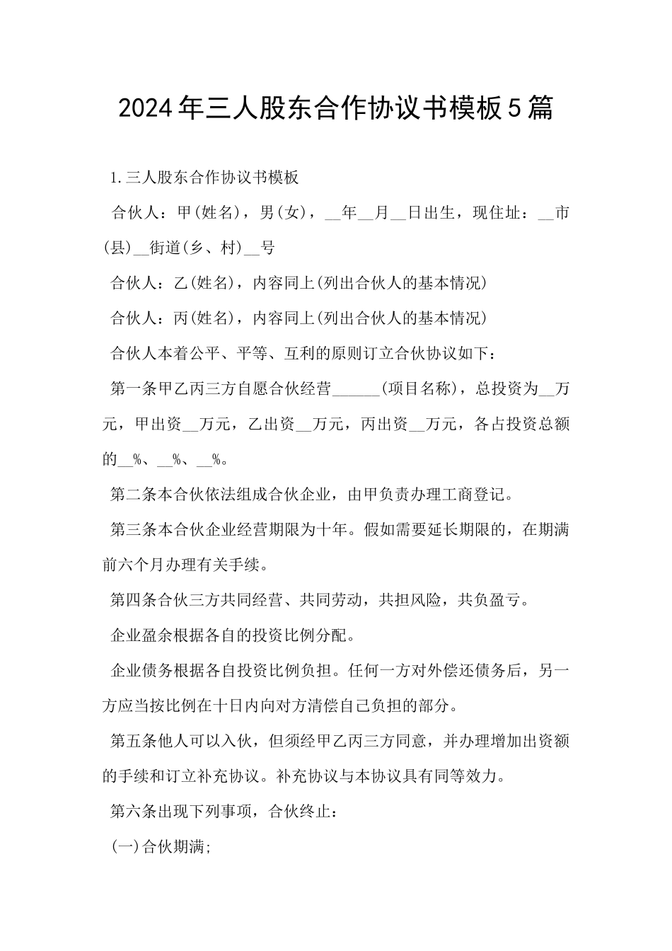 2024年三人股东合作协议书模板5篇_第1页