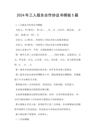 2024年三人股东合作协议书模板5篇