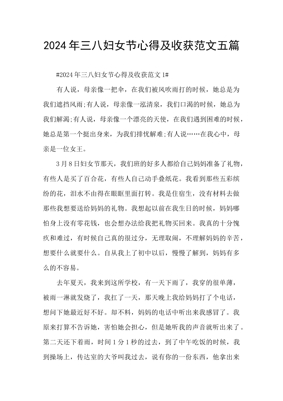 2024年三八妇女节心得及收获范文五篇_第1页
