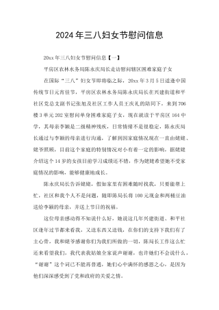 2024年三八妇女节慰问信息