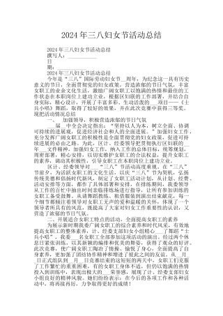 2024年三八妇女节活动总结