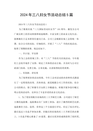 2024年三八妇女节活动总结5篇