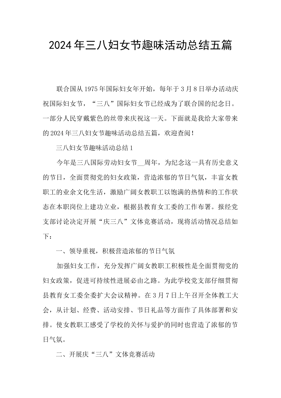 2024年三八妇女节趣味活动总结五篇_第1页