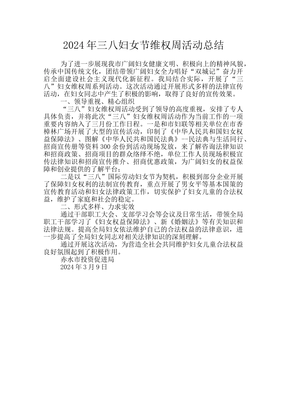 2024年三八妇女节维权周活动总结_第1页