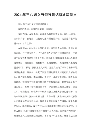 2024年三八妇女节领导讲话稿5篇例文
