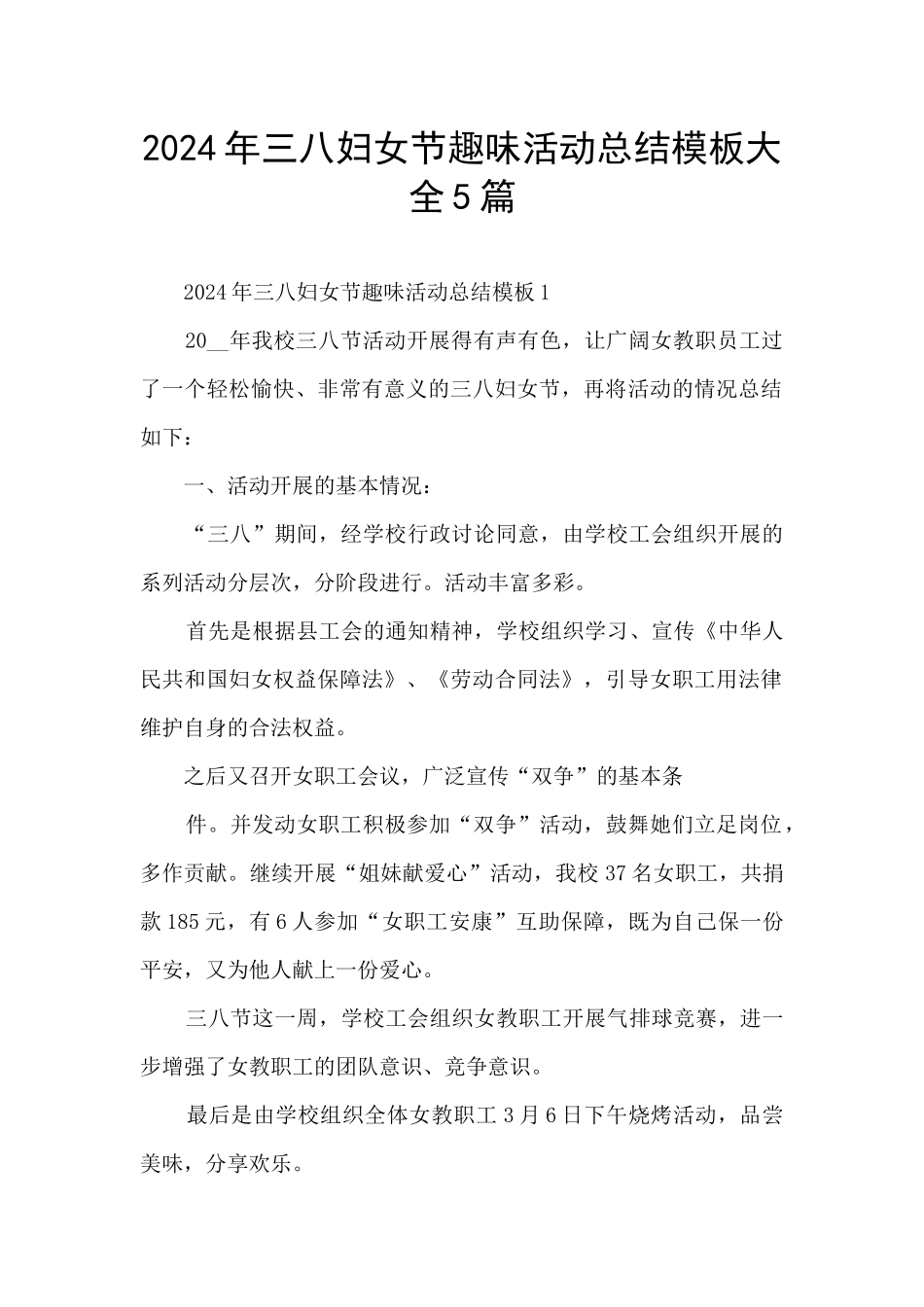 2024年三八妇女节趣味活动总结模板大全5篇_第1页