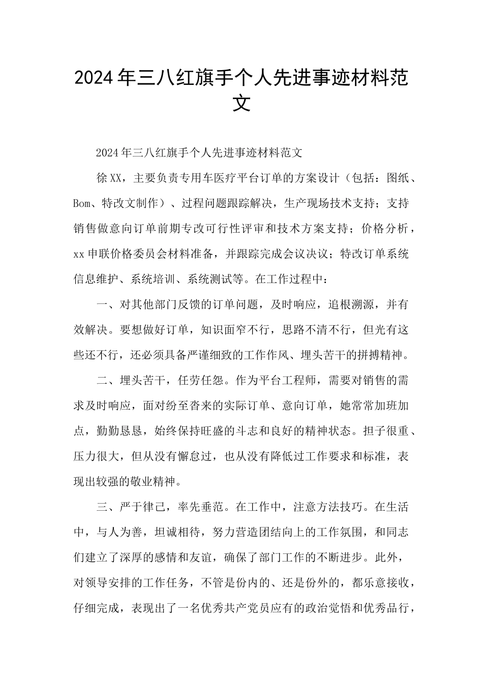 2024年三八红旗手个人先进事迹材料范文_第1页