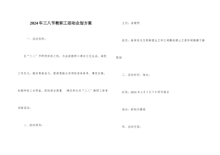 2024年三八节教职工活动企划方案