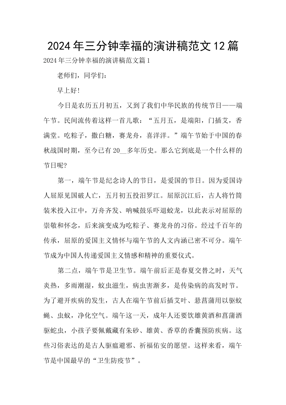 2024年三分钟幸福的演讲稿范文12篇_第1页