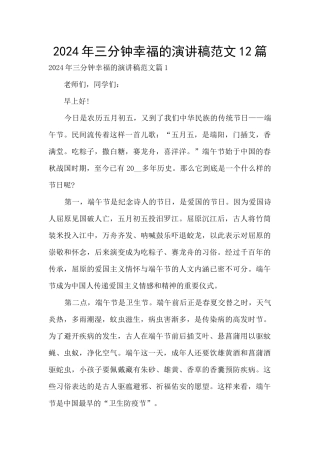 2024年三分钟幸福的演讲稿范文12篇