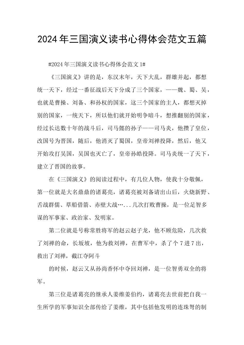 2024年三国演义读书心得体会范文五篇_第1页