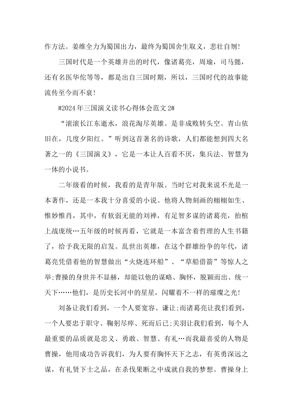 2024年三国演义读书心得体会范文五篇_第2页
