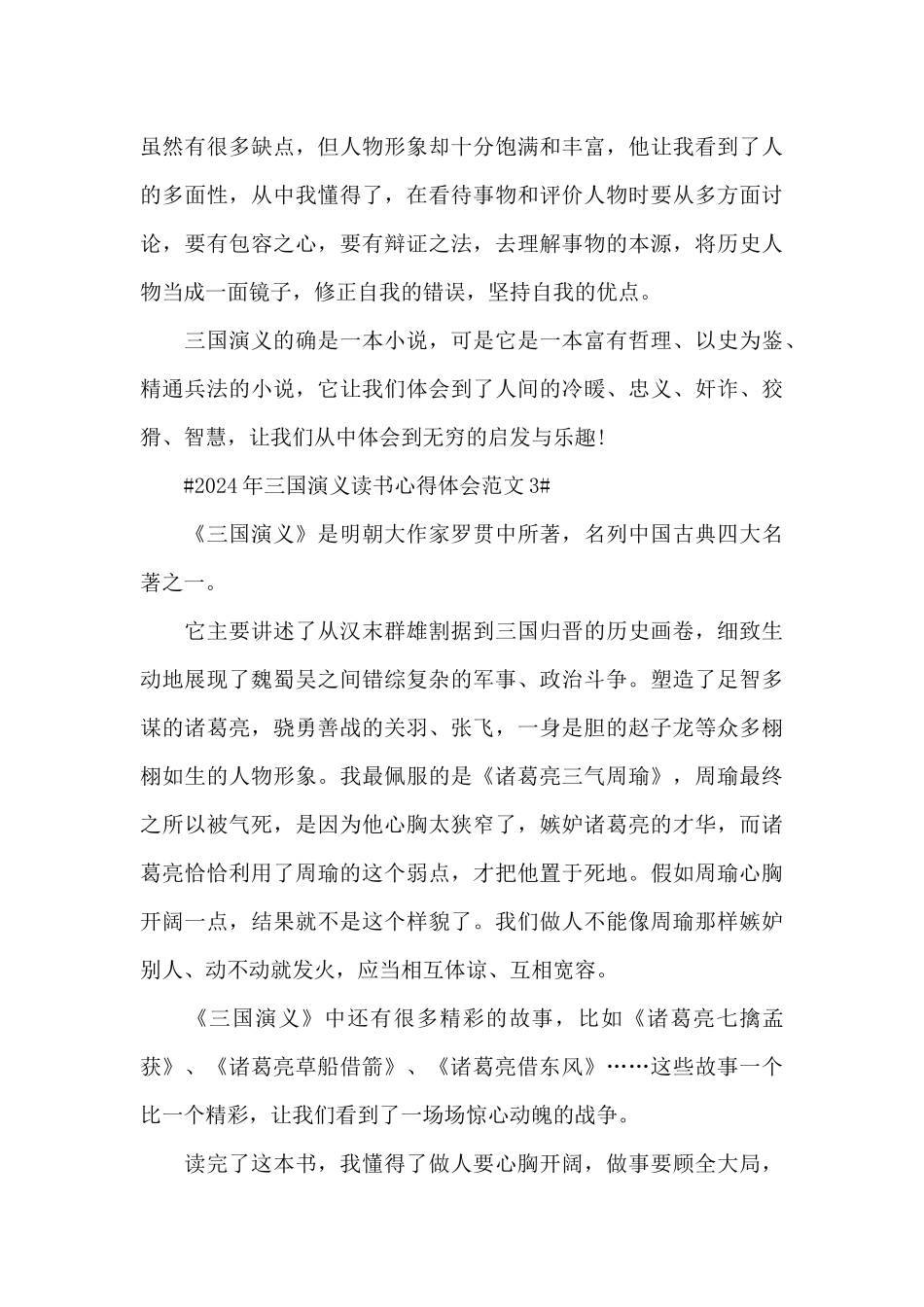 2024年三国演义读书心得体会范文五篇_第3页