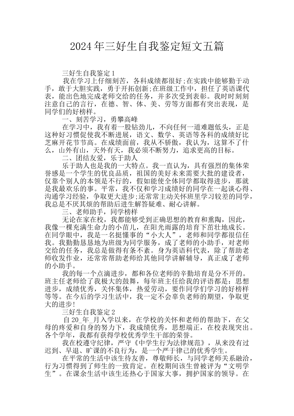 2024年三好生自我鉴定短文五篇_第1页
