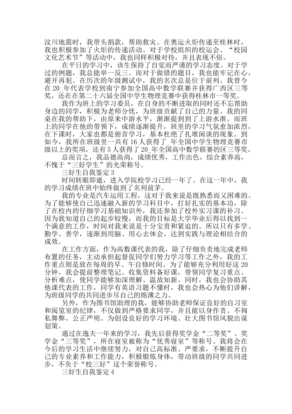 2024年三好生自我鉴定短文五篇_第2页