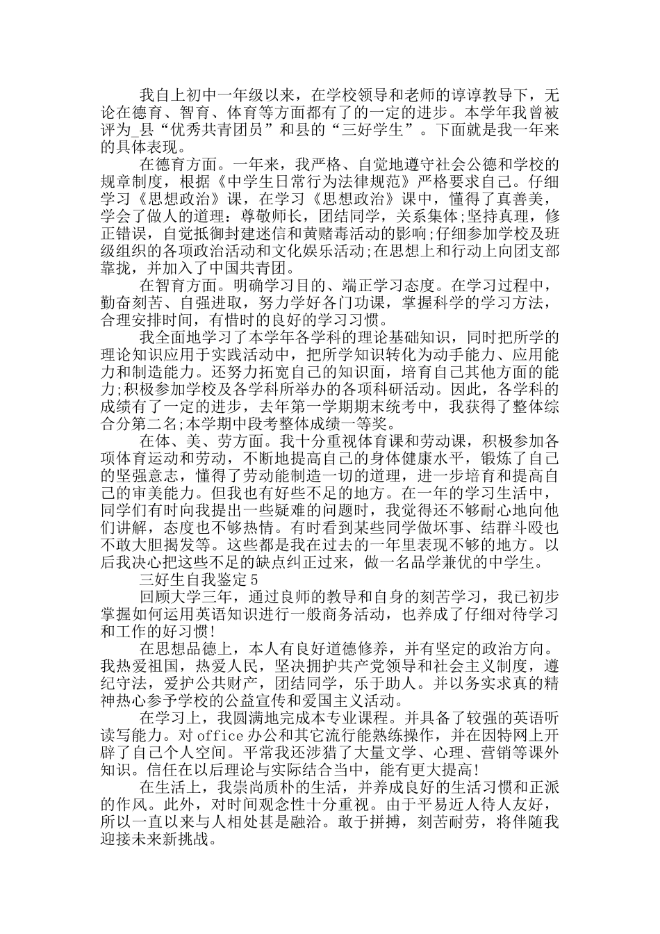 2024年三好生自我鉴定短文五篇_第3页
