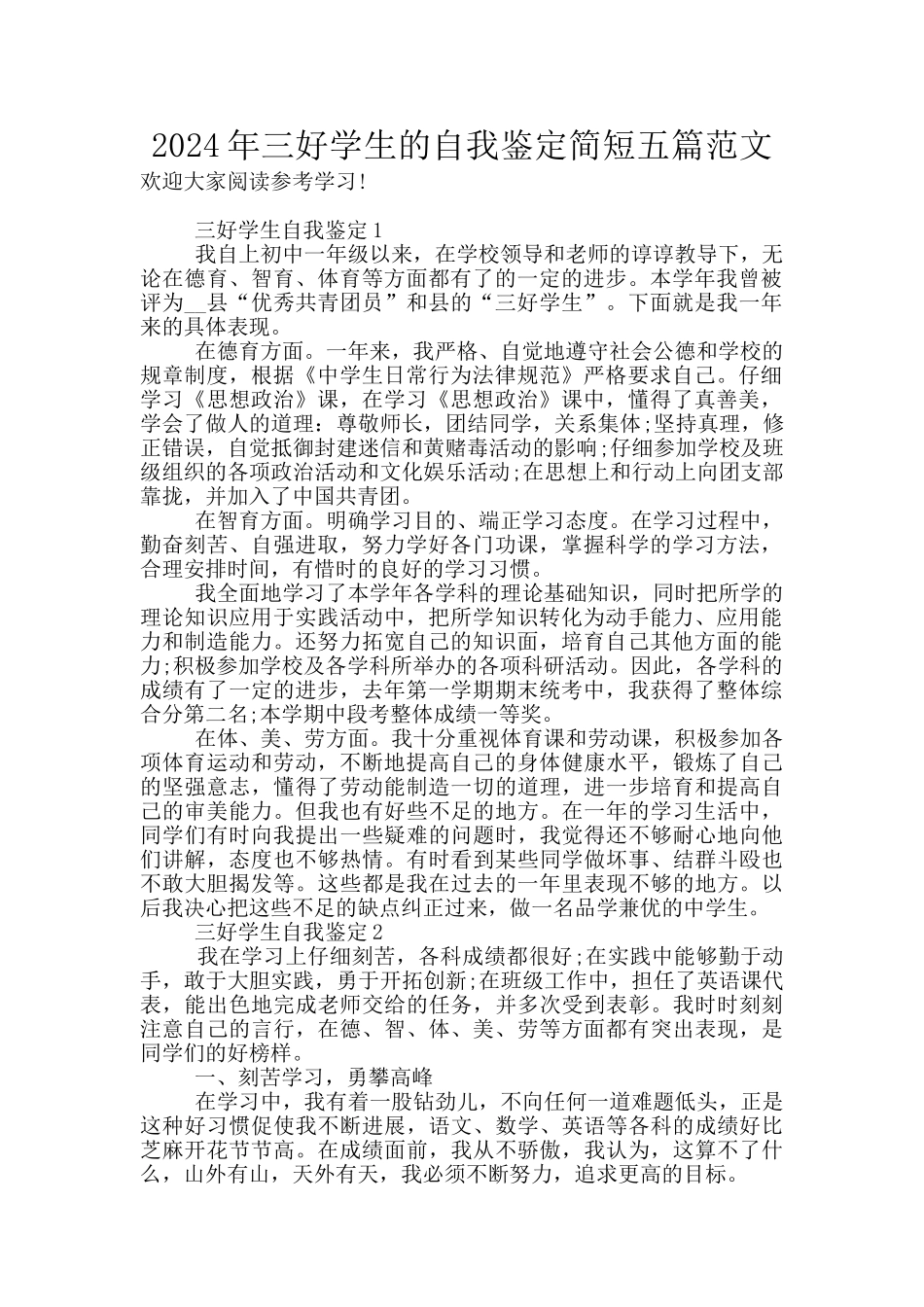 2024年三好学生的自我鉴定简短五篇范文_第1页
