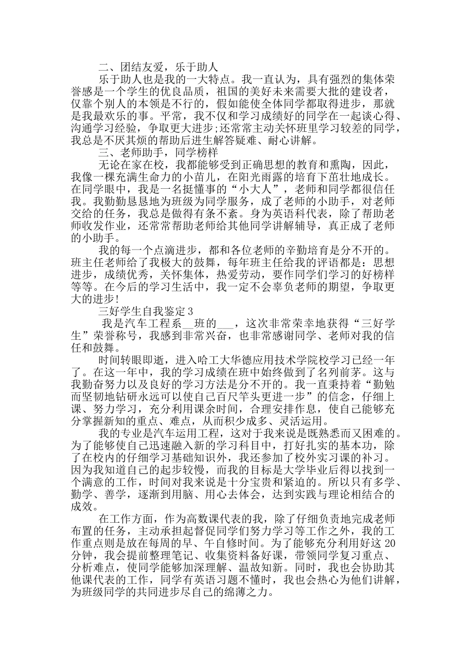 2024年三好学生的自我鉴定简短五篇范文_第2页