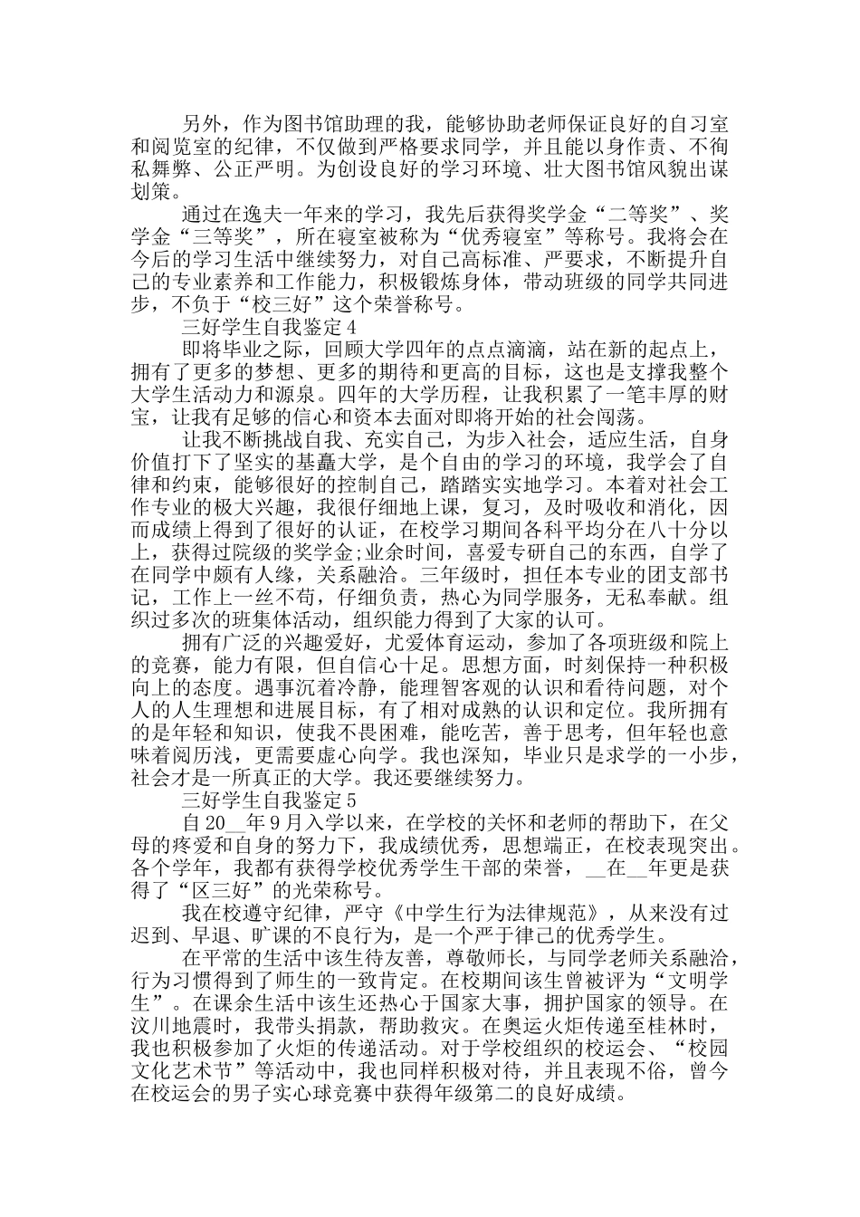 2024年三好学生的自我鉴定简短五篇范文_第3页