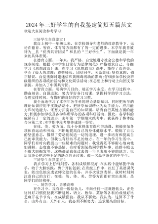 2024年三好学生的自我鉴定简短五篇范文