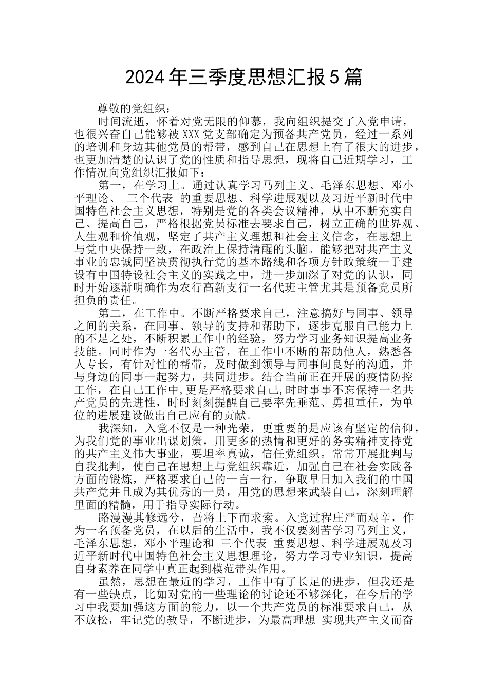 2024年三季度思想汇报5篇_第1页