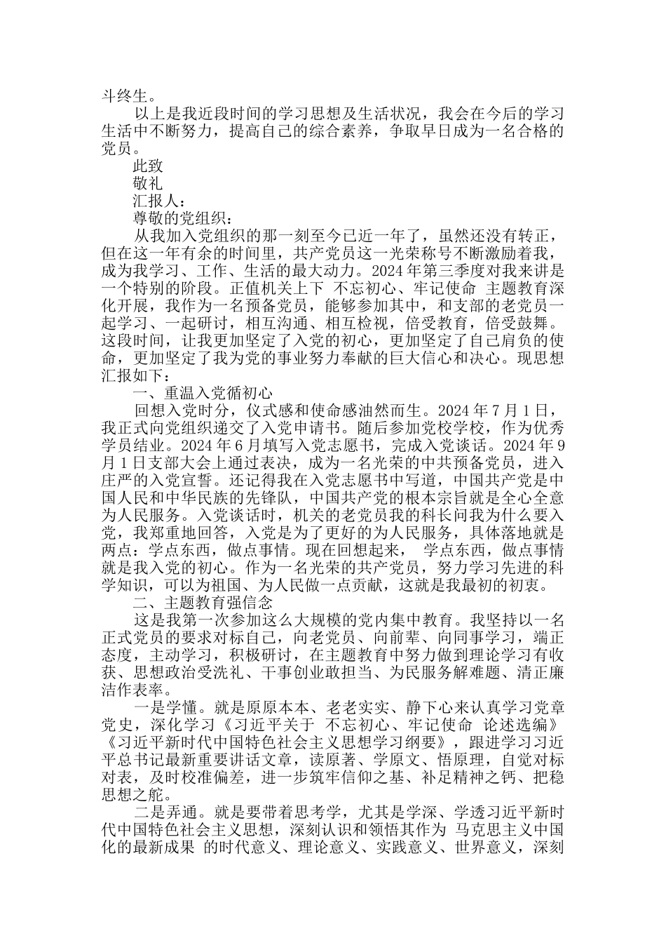 2024年三季度思想汇报5篇_第2页