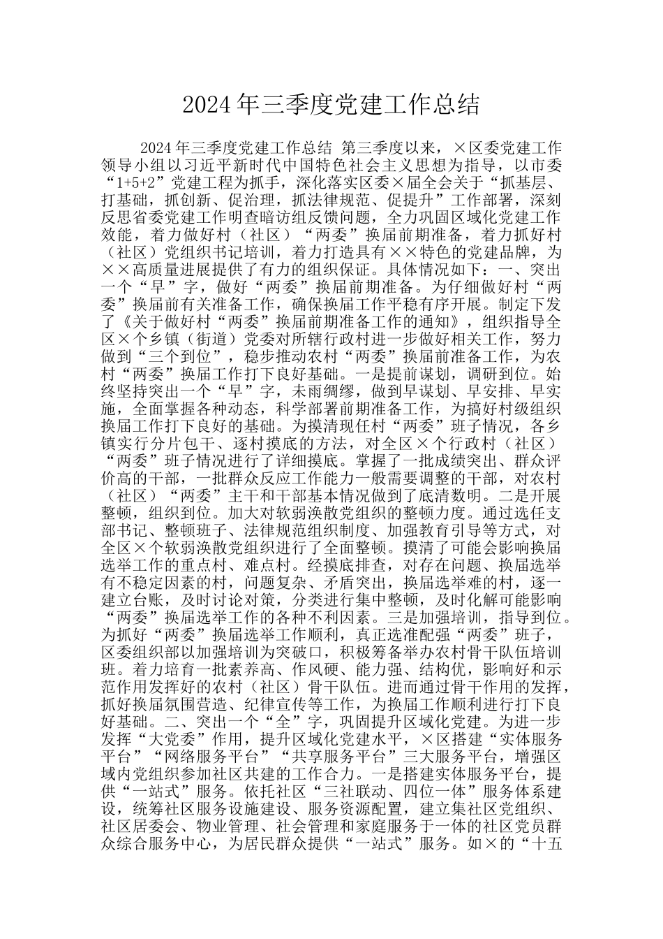 2024年三季度党建工作总结_第1页
