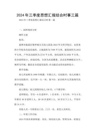 2024年三季度思想汇报结合时事三篇