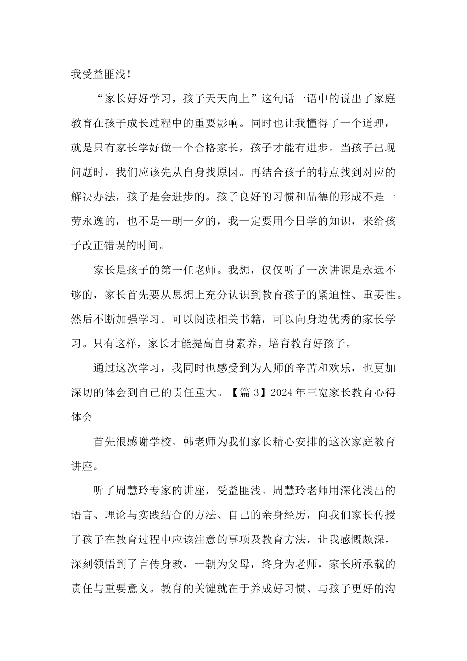 2024年三宽家长教育心得体会_第3页