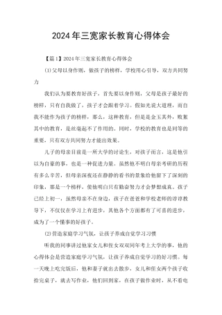 2024年三宽家长教育心得体会