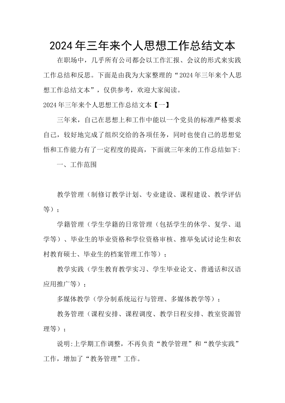 2024年三年来个人思想工作总结文本_第1页