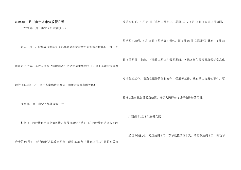 2024年三月三南宁人集体放假几天_第1页