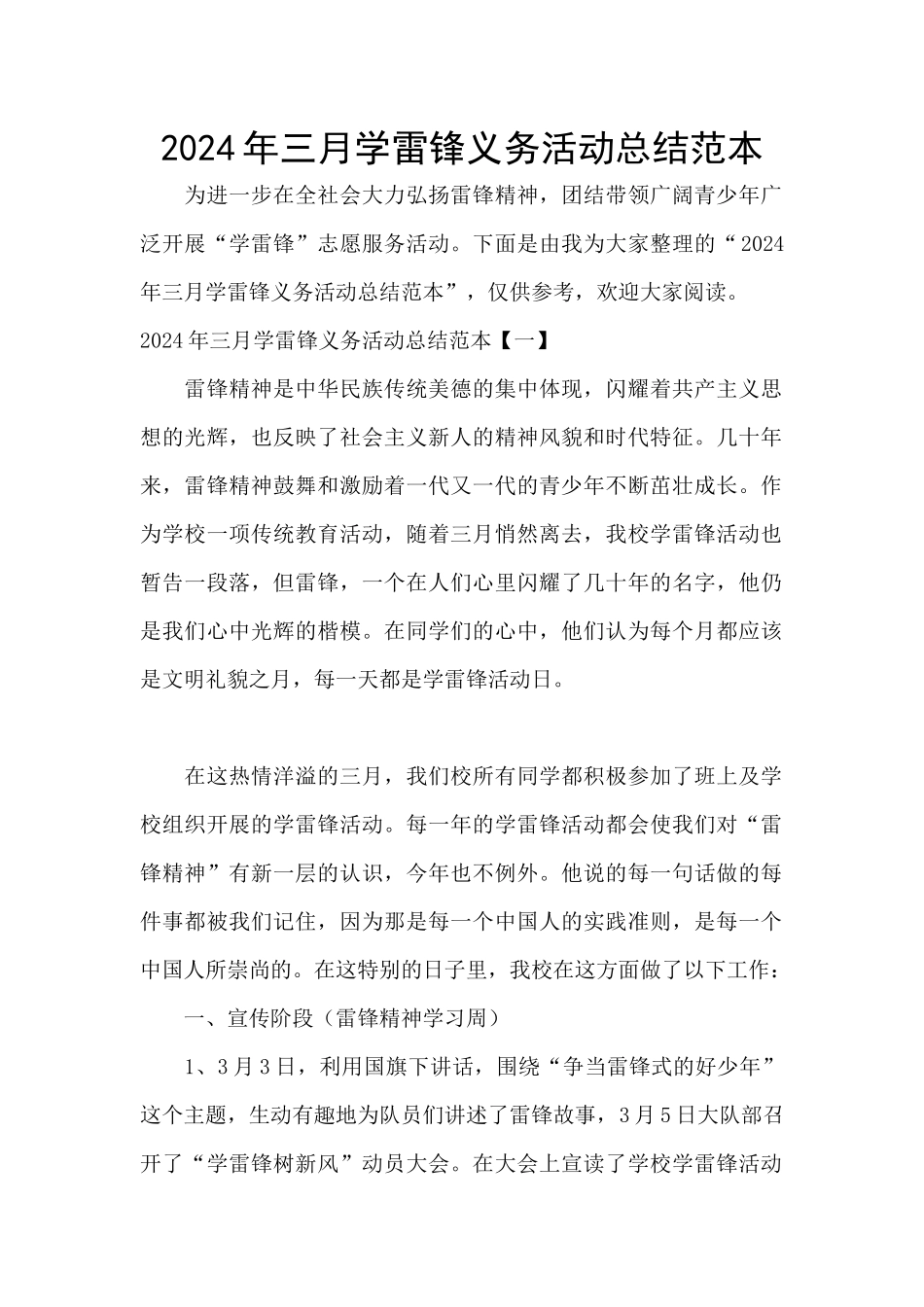 2024年三月学雷锋义务活动总结范本_第1页