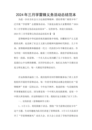2024年三月学雷锋义务活动总结范本