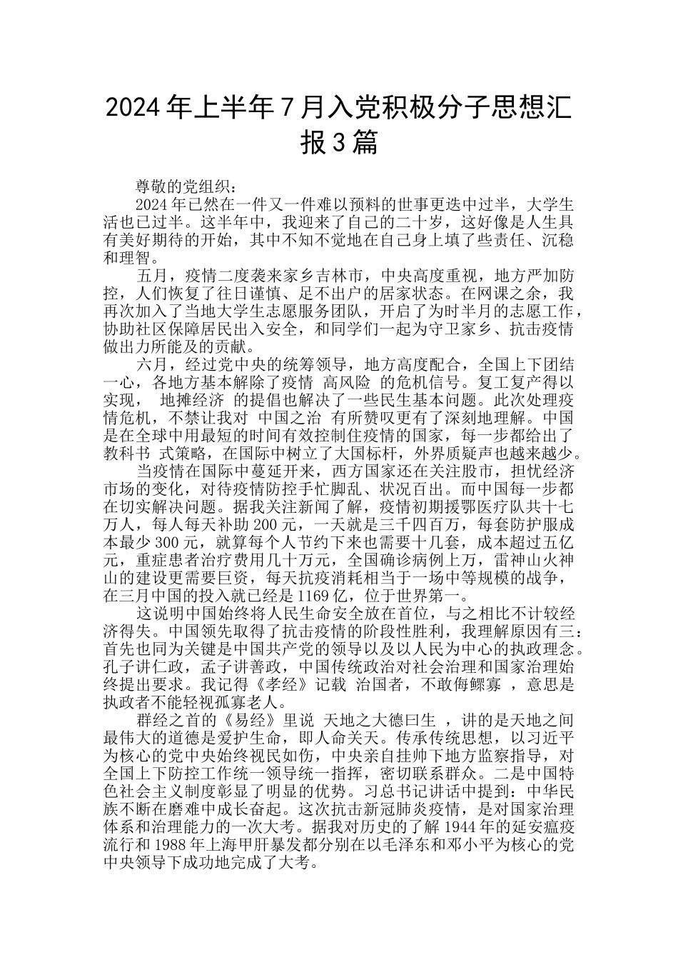 2024年上半年7月入党积极分子思想汇报3篇_第1页
