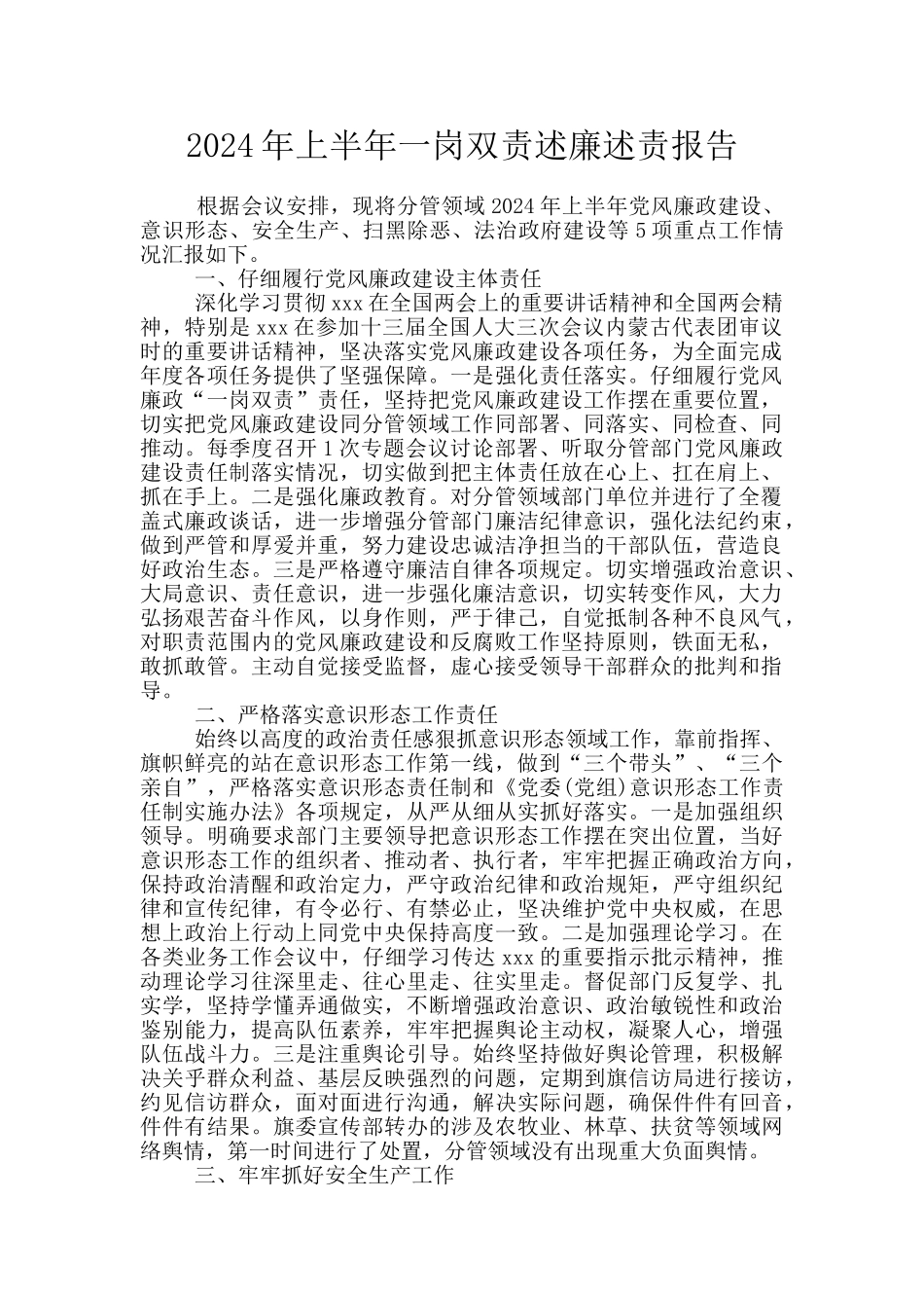 2024年上半年一岗双责述廉述责报告_第1页