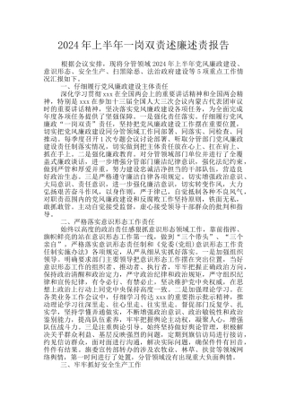 2024年上半年一岗双责述廉述责报告