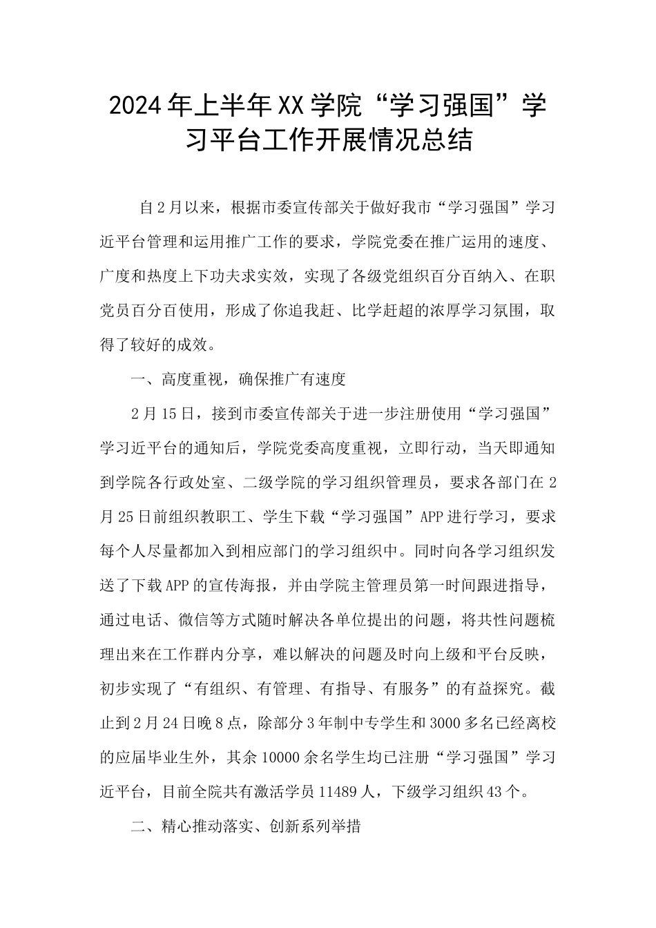 2024年上半年XX学院“学习强国”学习平台工作开展情况总结_第1页