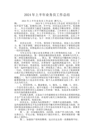 2024年上半年业务员工作总结